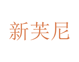 新芙尼 第25类服装鞋帽商标图样