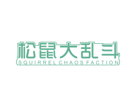 松鼠大乱斗 SQUIRREL CHAOS FACTION 第29类食品商标图样