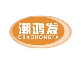 潮鸿发 第29类食品商标图样