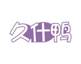 久什鸭 第29类食品商标图样