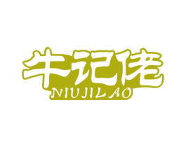 牛记佬 第29类食品商标图样