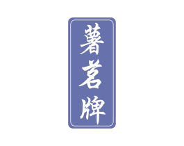 薯茗牌 第30类小食配料商标图样
