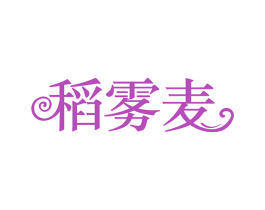 稻雾麦 第30类小食配料商标图样