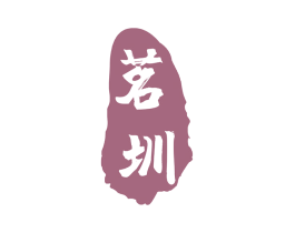 茗圳 第30类小食配料商标图样