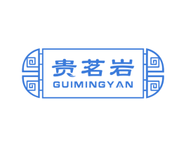 贵茗岩 第30类小食配料商标图样
