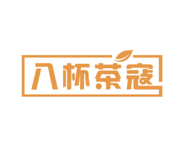 八杯茶寇 第30类小食配料商标图样