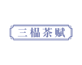 三榀茶赋 第30类小食配料商标图样