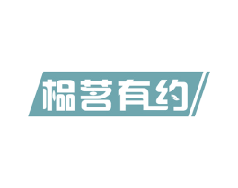 榀茗有约 第30类小食配料商标图样