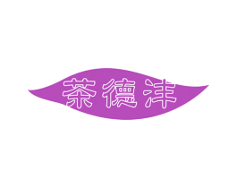 茶德沣 第30类小食配料商标图样