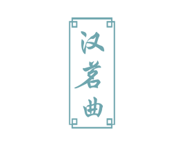 汉茗曲 第30类小食配料商标图样