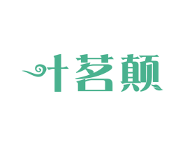 叶茗颠 第30类小食配料商标图样