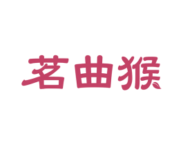茗曲猴 第30类小食配料商标图样