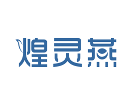煌灵燕 第30类小食配料商标图样