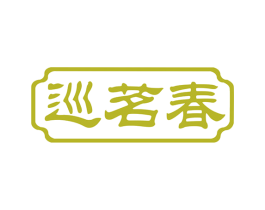 巡茗春 第30类小食配料商标图样
