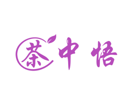 茶中悟 第30类小食配料商标图样