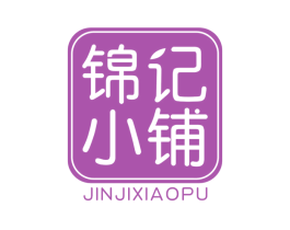 锦记小铺 第30类小食配料商标图样