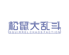 松鼠大乱斗 SQUIRREL CHAOS FACTION 第30类小食配料商标图样
