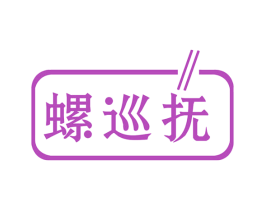 螺巡抚 第30类小食配料商标图样