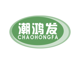 潮鸿发 第30类小食配料商标图样