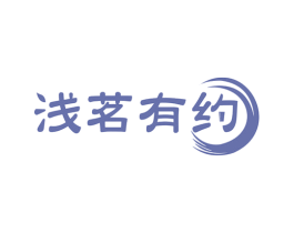 浅茗有约 第30类小食配料商标图样