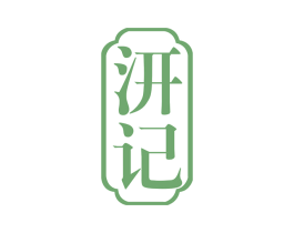 汧记 第30类小食配料商标图样