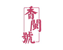 香闽号 第30类小食配料商标图样