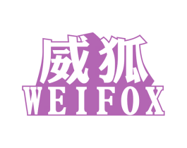 威狐 WEIFOX 第32类啤酒饮料商标图样