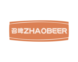 召啤 ZHAOBEER 第32类啤酒饮料商标图样