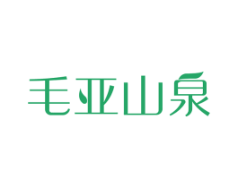 毛亚山泉 第32类啤酒饮料商标图样