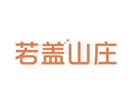 若盖山庄 第32类啤酒饮料商标图样