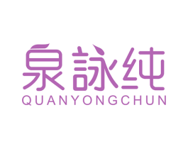 泉咏纯 第32类啤酒饮料商标图样
