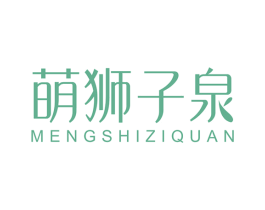 萌狮子泉 第32类啤酒饮料商标图样