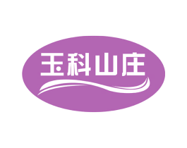 玉科山庄 第32类啤酒饮料商标图样