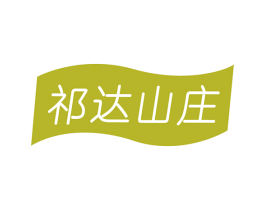 祁达山庄 第32类啤酒饮料商标图样