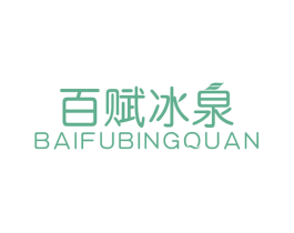 百赋冰泉 第32类啤酒饮料商标图样