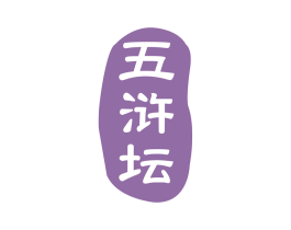 五浒坛 第33类酒商标图样