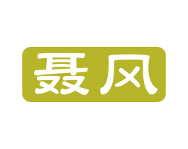 聂风 第33类酒商标图样