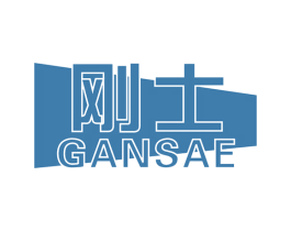 刚士 GANSAE 第33类酒商标图样