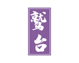 鹫台 第33类酒商标图样