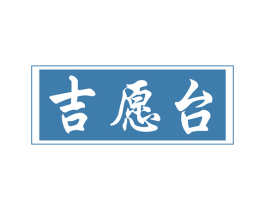 吉愿台 第33类酒商标图样