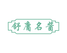 舒庸名酱 第33类酒商标图样