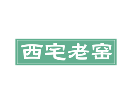 西宅老窑 第33类酒商标图样