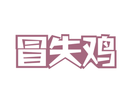 冒失鸡 第35类广告贸易商标图样