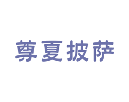 尊夏披萨 第35类广告贸易商标图样