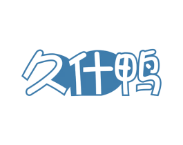 久什鸭 第35类广告贸易商标图样