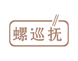 螺巡抚 第35类广告贸易商标图样