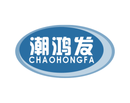 潮鸿发 第35类广告贸易商标图样