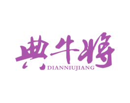 典牛将 第35类广告贸易商标图样