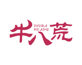 牛八荒 第35类广告贸易商标图样