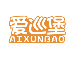 爱巡堡 第35类广告贸易商标图样